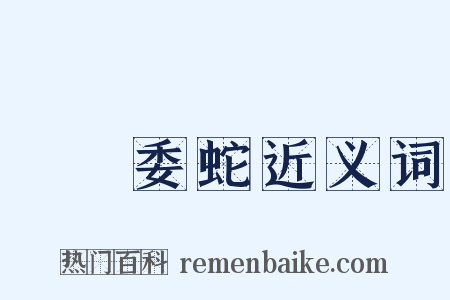 虛與委蛇近义词是什么意思的图片